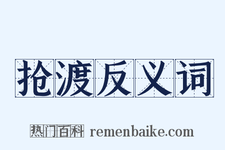 抢渡反义词是什么意思的图片